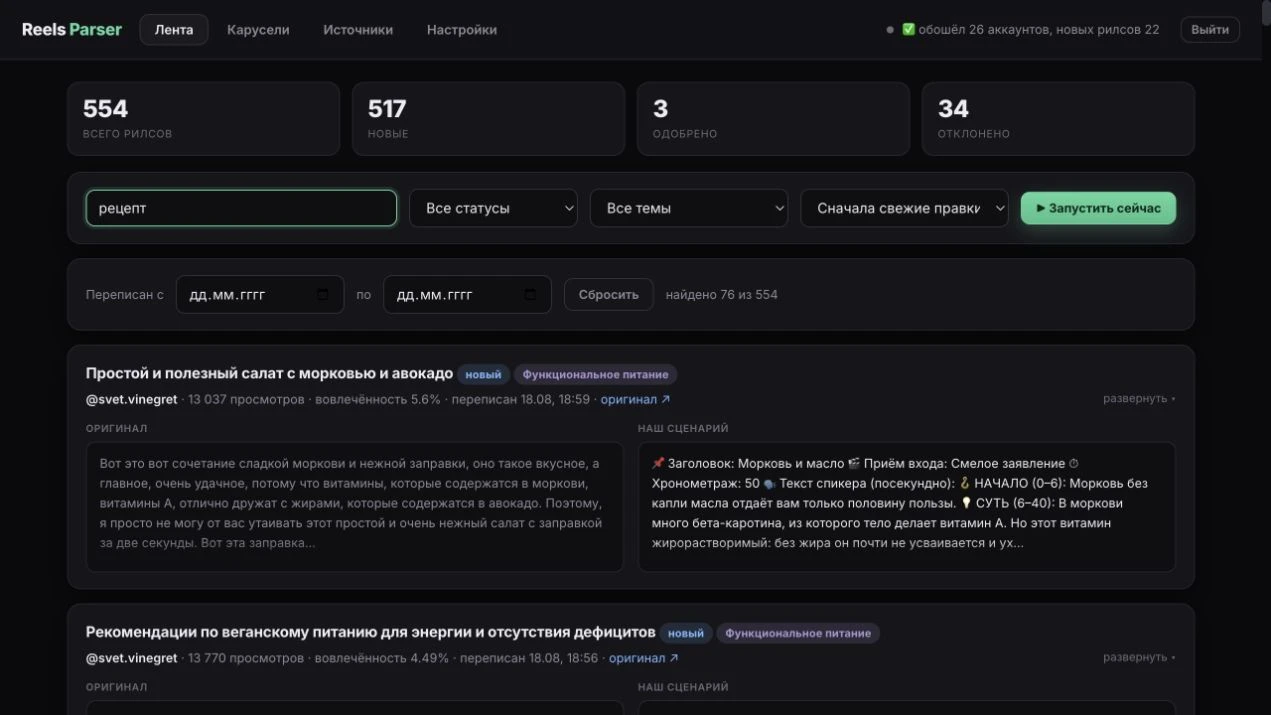 Реальный интерфейс проекта Парсер рилсов